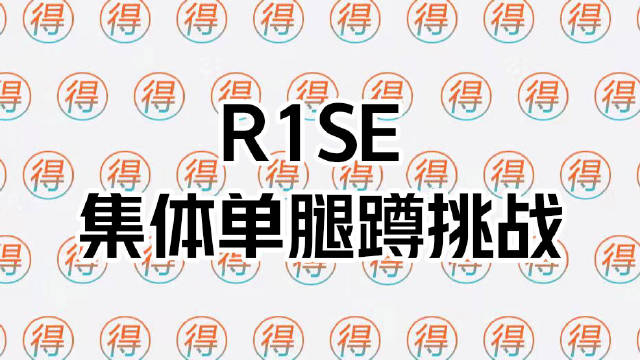 R1SE️#单腿蹲挑战#来自🥌运动...
